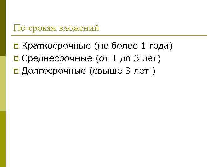 По срокам вложений Краткосрочные (не более 1 года) p Среднесрочные (от 1 до 3