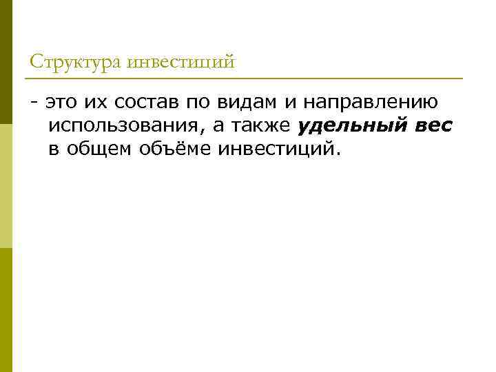 Структура инвестиций - это их состав по видам и направлению использования, а также удельный