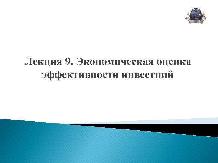 Лекция 9. Экономическая оценка эффективности инвестций 