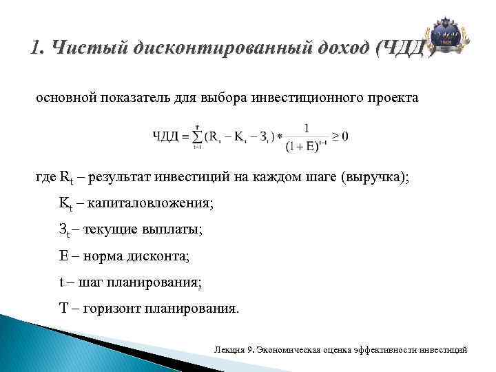 1. Чистый дисконтированный доход (ЧДД ) основной показатель для выбора инвестиционного проекта где Rt