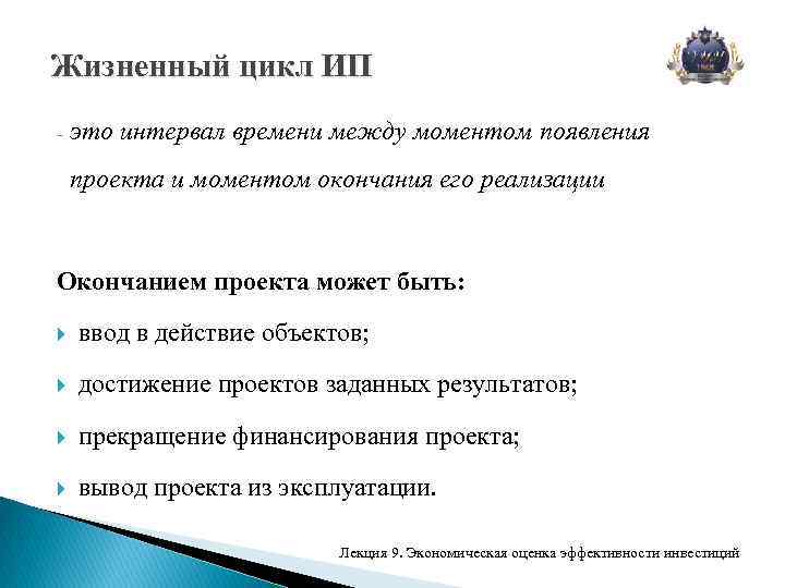 Жизненный цикл ИП - это интервал времени между моментом появления проекта и моментом окончания