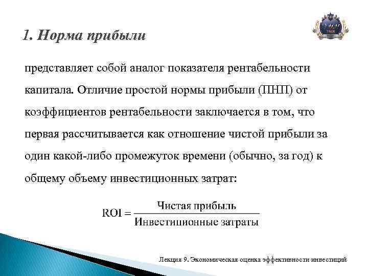 1. Норма прибыли представляет собой аналог показателя рентабельности капитала. Отличие простой нормы прибыли (ПНП)