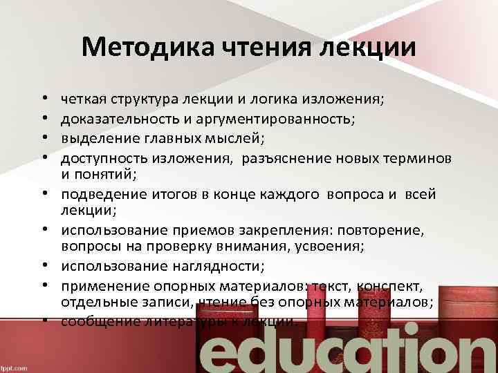 Методика чтения лекции • • • четкая структура лекции и логика изложения; доказательность и