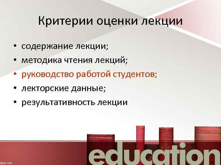 Критерии оценки лекции • • • содержание лекции; методика чтения лекций; руководство работой студентов;