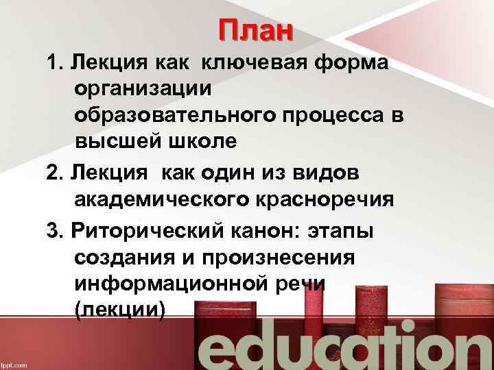 План 1. Лекция как ключевая форма организации образовательного процесса в высшей школе 2. Лекция