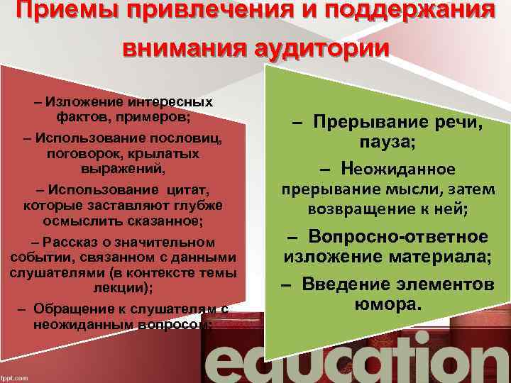 Приемы привлечения и поддержания внимания аудитории – Изложение интересных фактов, примеров; – Использование пословиц,