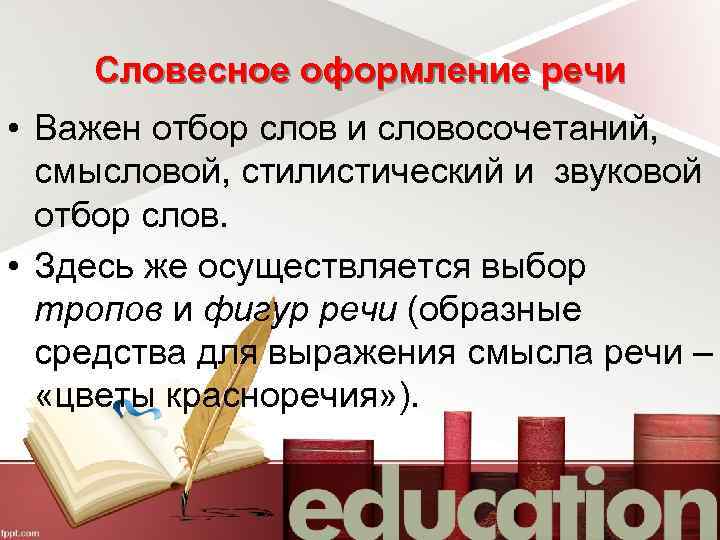 Словесное оформление речи • Важен отбор слов и словосочетаний, смысловой, стилистический и звуковой отбор