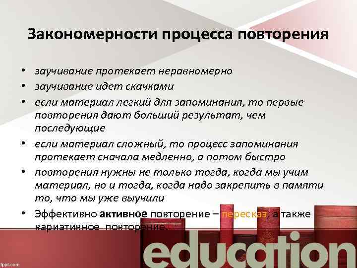 Закономерности процесса повторения • заучивание протекает неравномерно • заучивание идет скачками • если материал