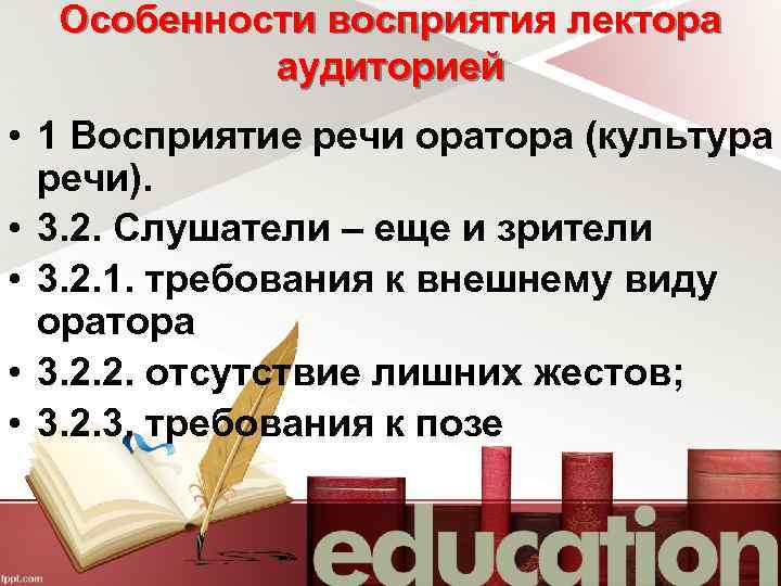 Особенности восприятия лектора аудиторией • 1 Восприятие речи оратора (культура речи). • 3. 2.