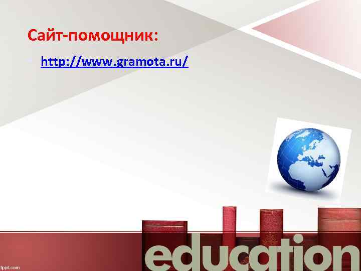 Сайт-помощник: • http: //www. gramota. ru/ 