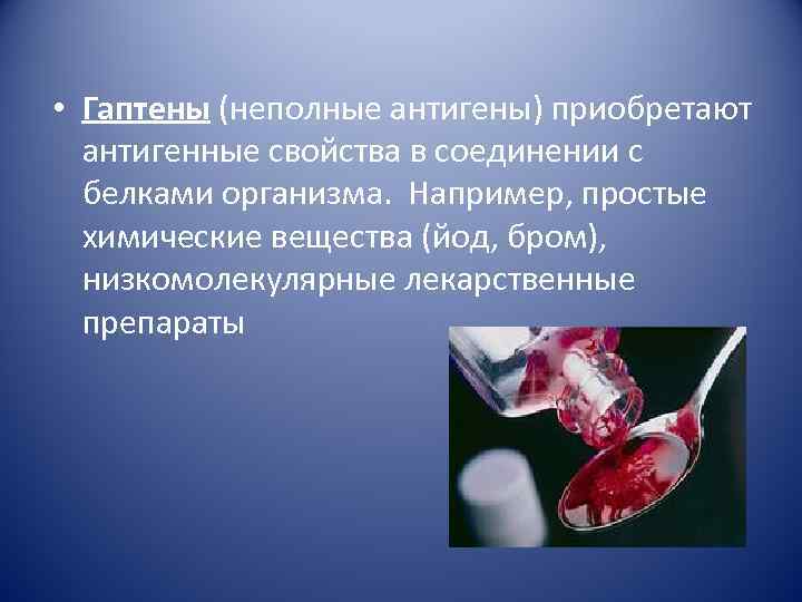  • Гаптены (неполные антигены) приобретают антигенные свойства в соединении с белками организма. Например,