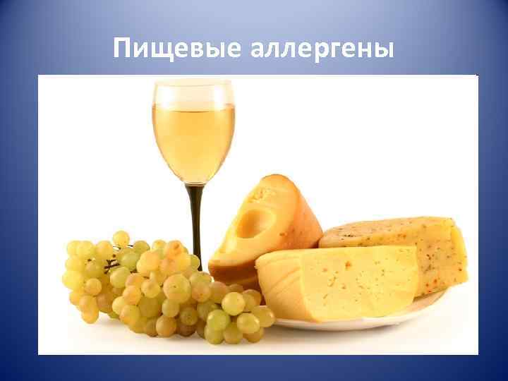 Пищевые аллергены 