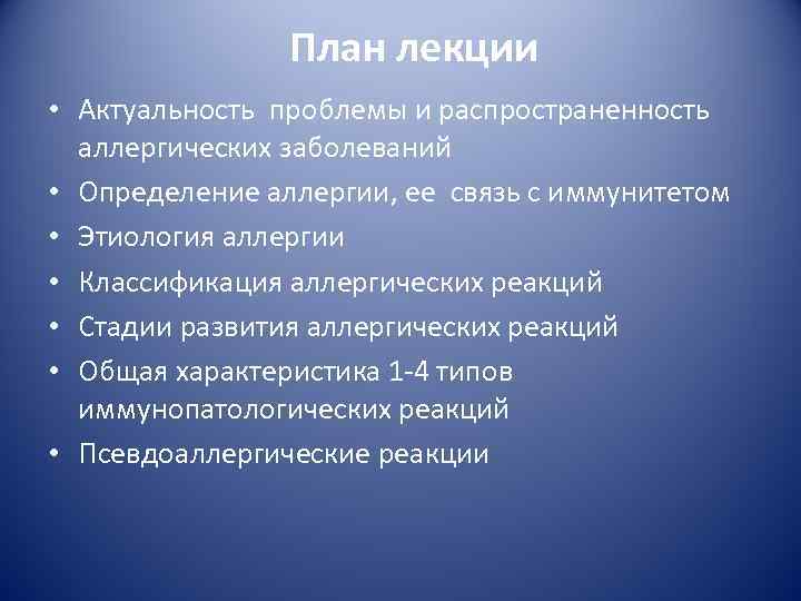 План лекции • Актуальность проблемы и распространенность аллергических заболеваний • Определение аллергии, ее связь