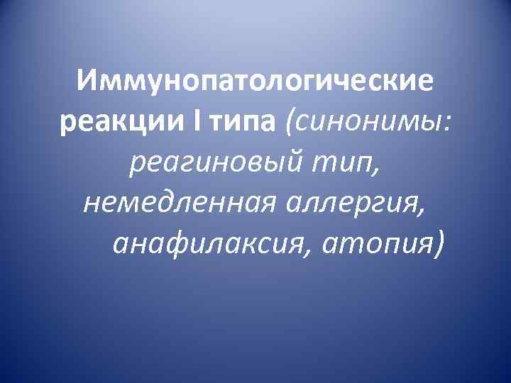 Иммунопатологические реакции I типа (синонимы: реагиновый тип, немедленная аллергия, анафилаксия, атопия) 