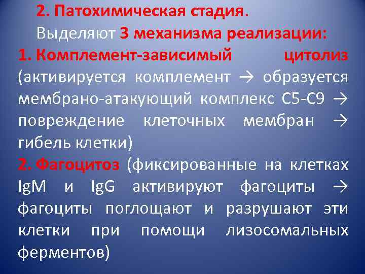 2. Патохимическая стадия. Выделяют 3 механизма реализации: 1. Комплемент-зависимый цитолиз (активируется комплемент → образуется