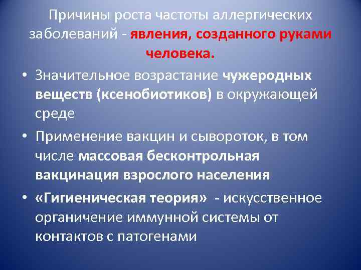 Причины роста частоты аллергических заболеваний - явления, созданного руками человека. • Значительное возрастание чужеродных
