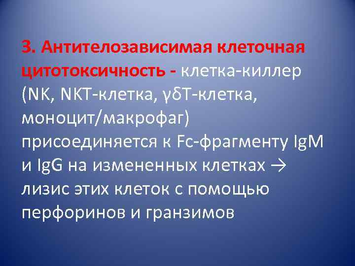 3. Антителозависимая клеточная цитотоксичность - клетка-киллер (NK, NKT-клетка, γδТ-клетка, моноцит/макрофаг) присоединяется к Fc-фрагменту Ig.