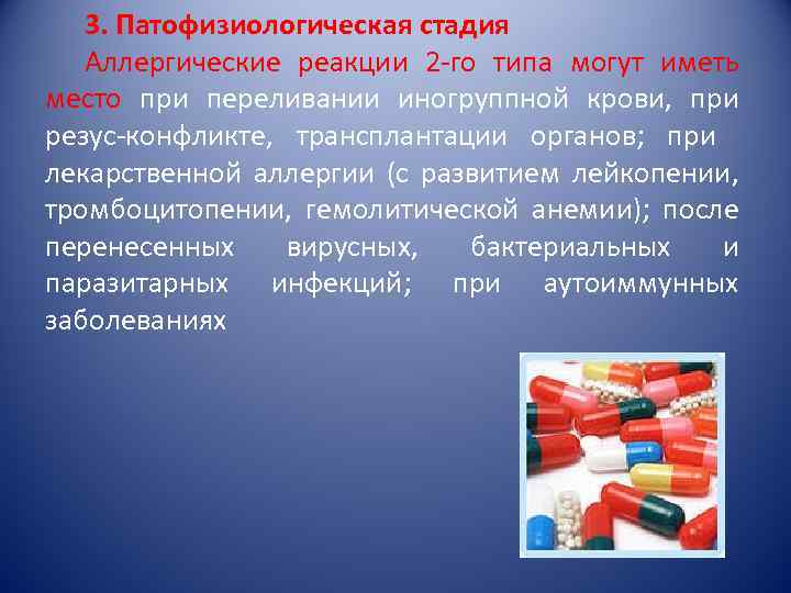 3. Патофизиологическая стадия Аллергические реакции 2 -го типа могут иметь место при переливании иногруппной