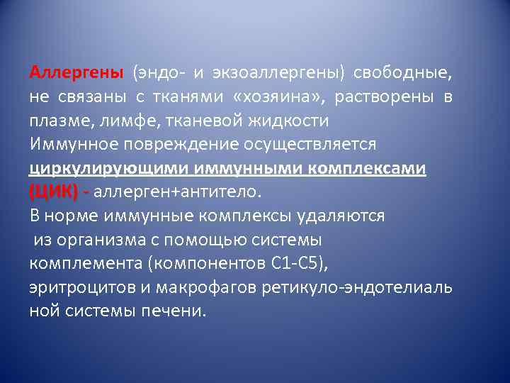 Аллергены (эндо- и экзоаллергены) свободные, не связаны с тканями «хозяина» , растворены в плазме,
