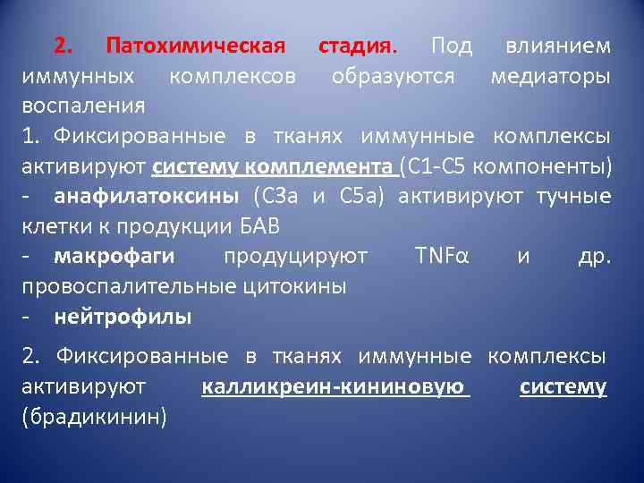 2. Патохимическая стадия. Под влиянием иммунных комплексов образуются медиаторы воспаления 1. Фиксированные в тканях