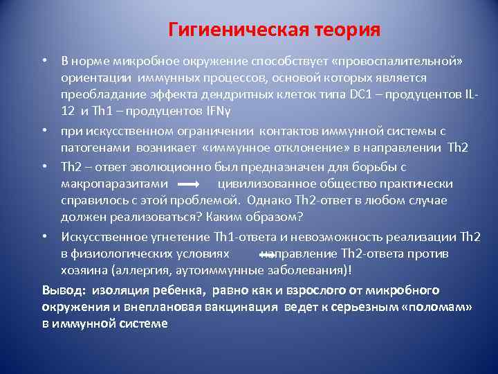 Гигиеническая теория • В норме микробное окружение способствует «провоспалительной» ориентации иммунных процессов, основой которых