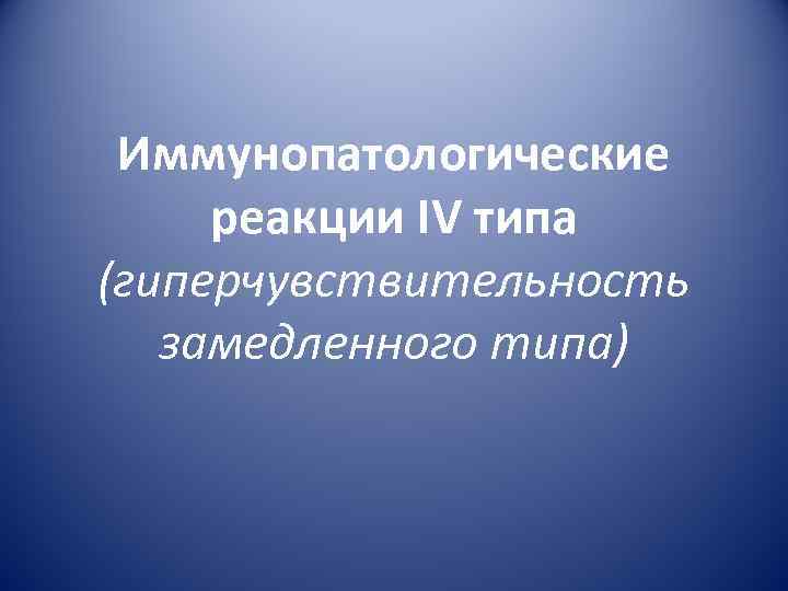 Иммунопатологические реакции IV типа (гиперчувствительность замедленного типа) 