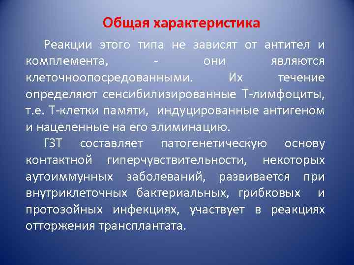 Общая характеристика Реакции этого типа не зависят от антител и комплемента, они являются клеточноопосредованными.