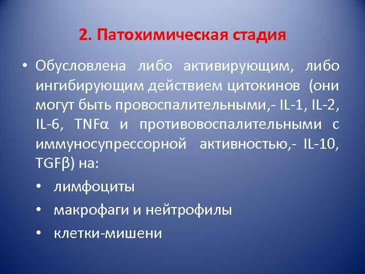 2. Патохимическая стадия • Обусловлена либо активирующим, либо ингибирующим действием цитокинов (они могут быть