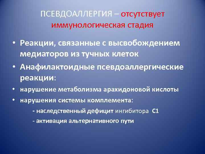 ПСЕВДОАЛЛЕРГИЯ – отсутствует иммунологическая стадия • Реакции, связанные с высвобождением медиаторов из тучных клеток