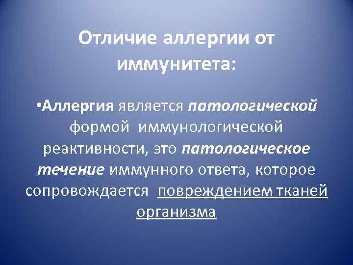 Отличие аллергии от иммунитета: • Аллергия является патологической формой иммунологической реактивности, это патологическое течение
