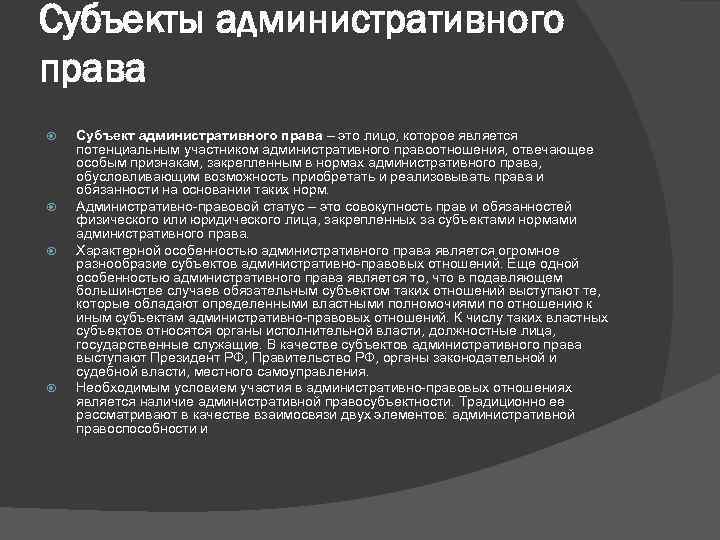 Субъекты административного права Субъект административного права – это лицо, которое является потенциальным участником административного