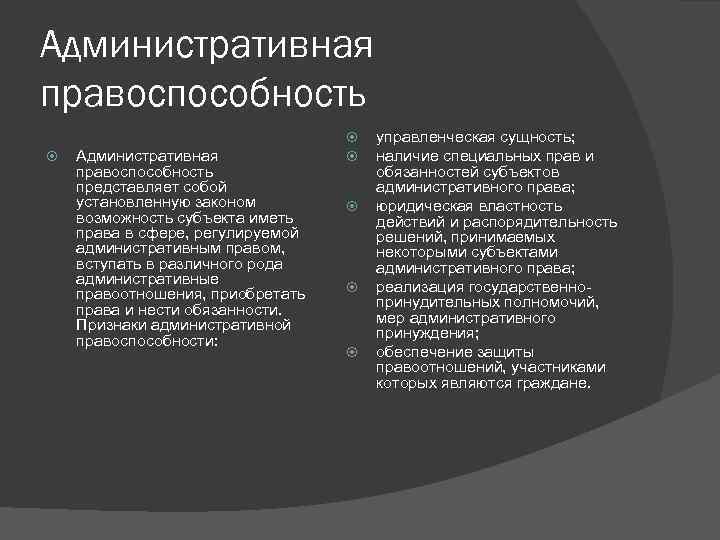 Административная правоспособность представляет собой установленную законом возможность субъекта иметь права в сфере, регулируемой административным