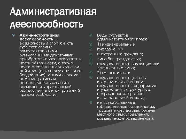 Административная дееспособность – возможность и способность субъекта своими самостоятельными осмысленными действиями приобретать права, создавать