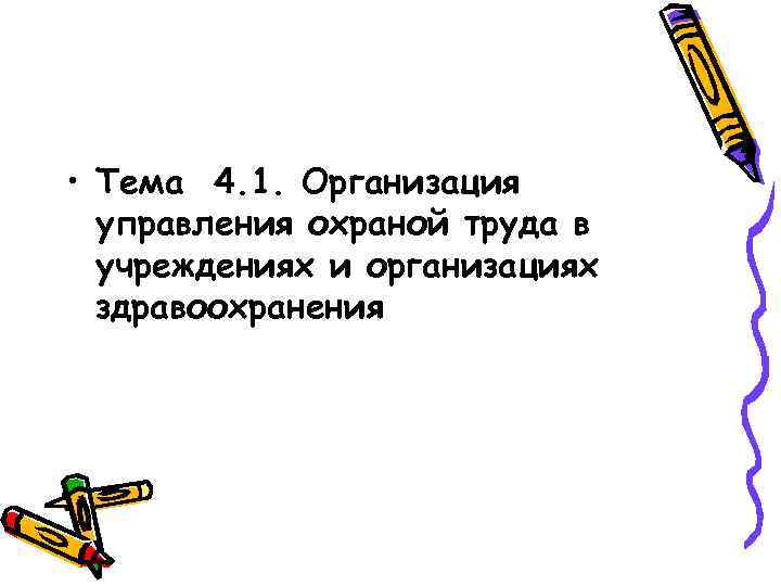  • Тема 4. 1. Организация управления охраной труда в учреждениях и организациях здравоохранения