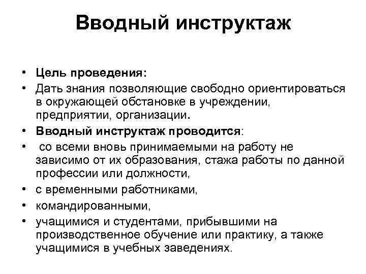 Кому проводят вводный. Цель проведения вводного инструктажа. Цель вводного инструктажа по охране труда. Вводный инструктаж проводится. Цель проведения инструктажей.