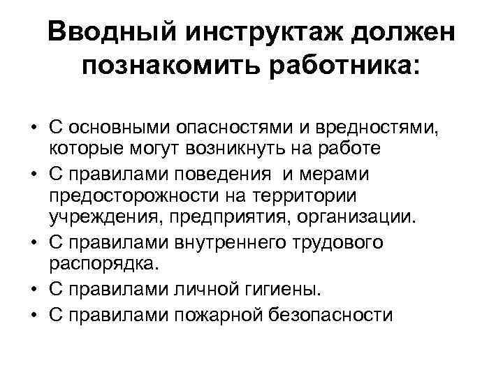 Вводный инструктаж должен познакомить работника: • С основными опасностями и вредностями, которые могут возникнуть