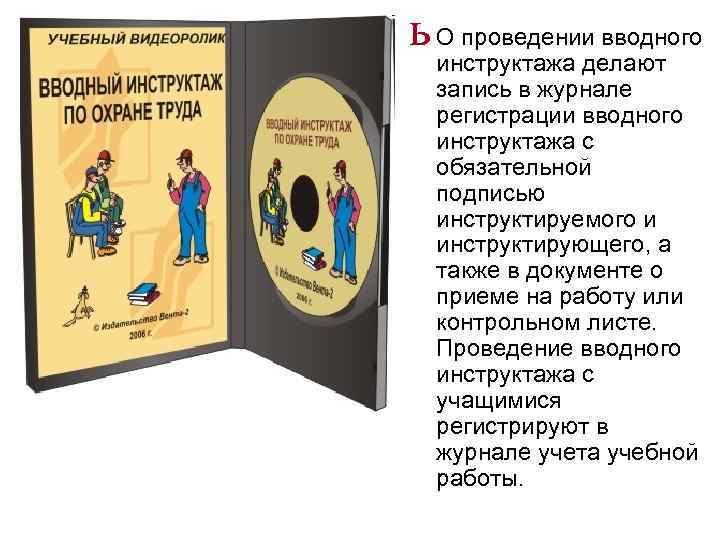 ь О проведении вводного инструктажа делают запись в журнале регистрации вводного инструктажа с обязательной