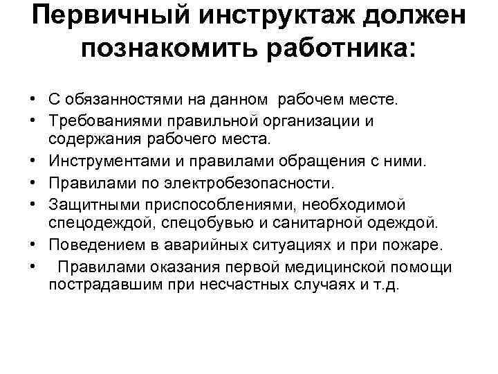 Первичный инструктаж должен познакомить работника: • С обязанностями на данном рабочем месте. • Требованиями