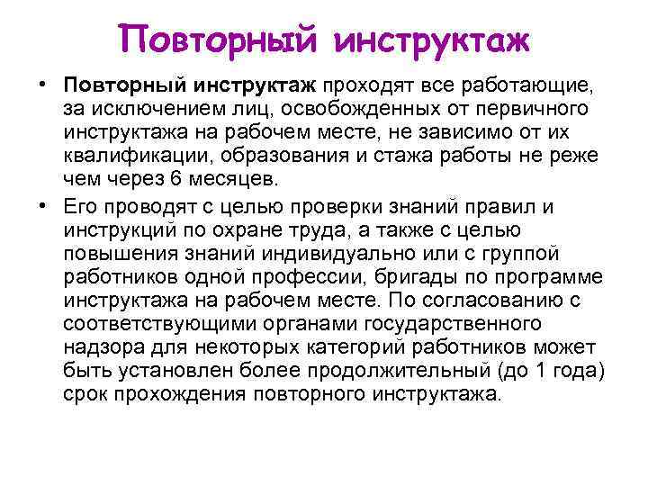 Повторный инструктаж • Повторный инструктаж проходят все работающие, за исключением лиц, освобожденных от первичного