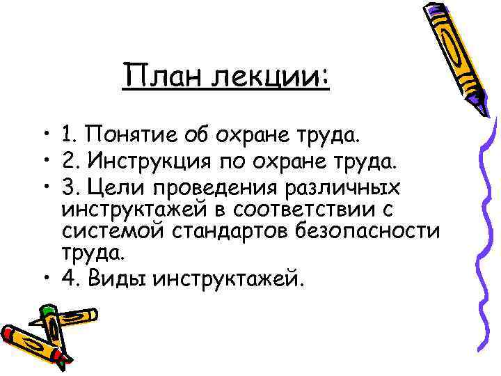 План лекции: • 1. Понятие об охране труда. • 2. Инструкция по охране труда.