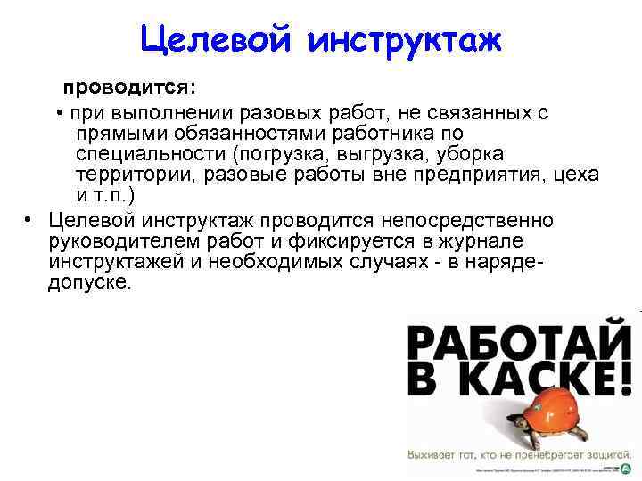 Целевой инструктаж в школе. Целевой инструктаж проводится. Целевой инструктаж где проводится. Целевой инструктаж по охране труда. Когда проводится целевой инструктаж по охране труда.