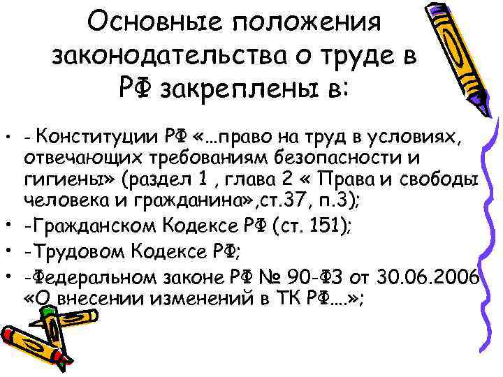 Приведены положения. Основные положения законодательства о труде. Основные положения законодательства о труде в РФ. Основные положения законодательства о труде в РФ кратко. Основные положения действующего законодательства РФ О труде.