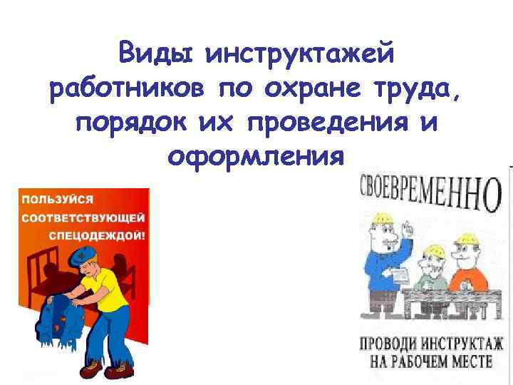 Инструктаж работников по охране труда