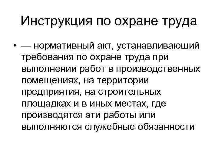 Инструкция по охране труда • — нормативный акт, устанавливающий требования по охране труда при