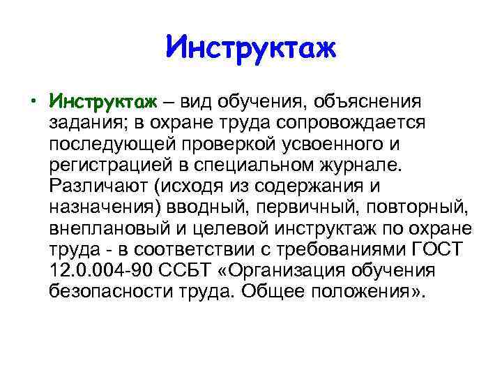 Инструктаж • Инструктаж – вид обучения, объяснения задания; в охране труда сопровождается последующей проверкой