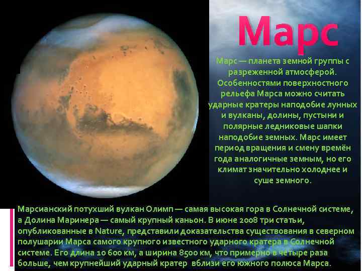 Марс — планета земной группы с разреженной атмосферой. Особенностями поверхностного рельефа Марса можно считать
