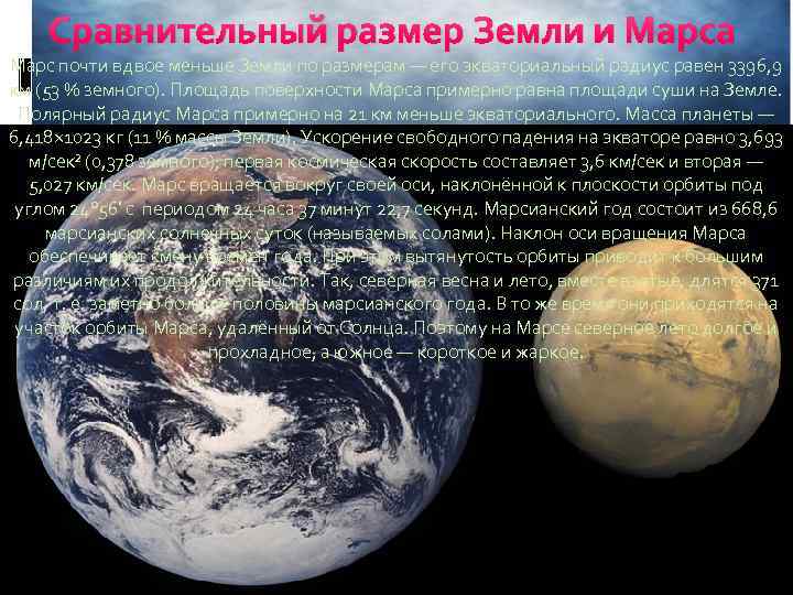 Сравнительный размер Земли и Марса Марс почти вдвое меньше Земли по размерам — его