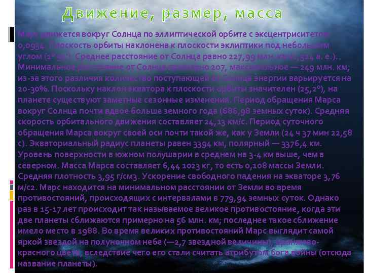Марс движется вокруг Солнца по эллиптической орбите с эксцентриситетом 0, 0934. Плоскость орбиты наклонена