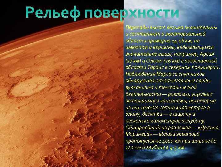 Рельеф поверхности Перепады высот весьма значительны и составляют в экваториальной области примерно 14 -16