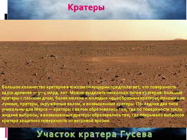 Кратеры Большое количество кратеров в южном полушарии предполагает, что поверхность здесь древняя — 3—